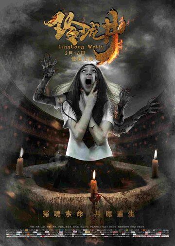 Постер фильма «Колодец»
