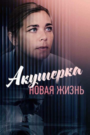 Постер фильма «Акушерка. Новая жизнь»