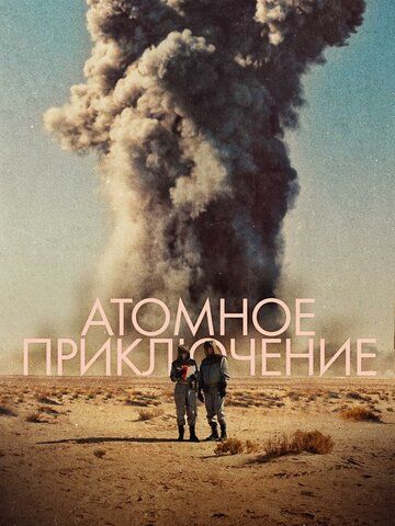 Постер фильма «Атомное приключение»