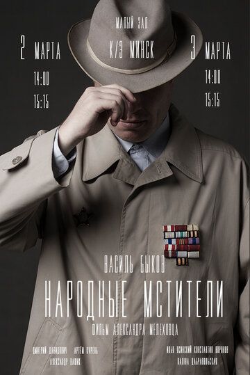 Постер фильма «Народные мстители»