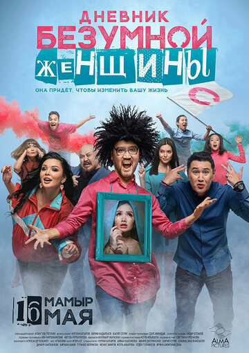Постер фильма «Дневник безумной женщины»