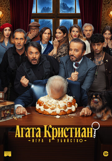 Постер фильма «Агата Кристиан: игра в убийство»