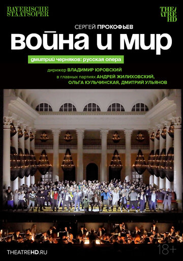 Постер фильма «TheatreHD: Черняков. Война и мир»