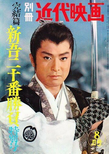 Постер фильма «Shingo juban shobu daisanbu»
