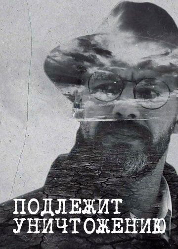 Подлежит уничтожению