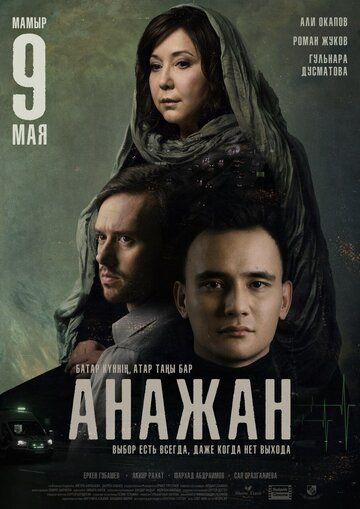 Постер фильма «Анажан»
