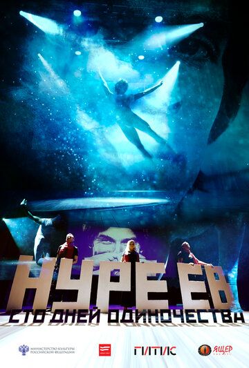 Постер фильма «Нуреев. Сто дней одиночества»