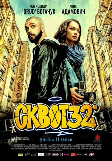Постер фильма «Сквот32»