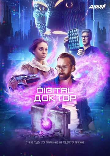 Постер фильма «Digital Доктор»