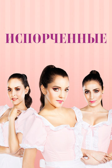 Постер фильма «Испорченные»