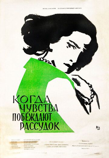 Постер фильма «Когда чувства побеждают рассудок»