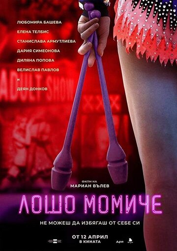 Постер фильма «Плохая девчонка»