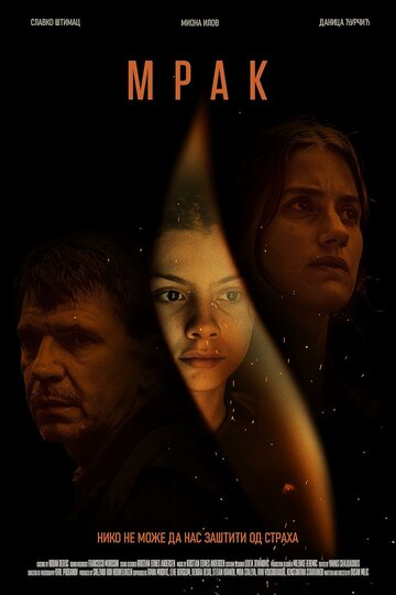 Постер фильма «Мрак»