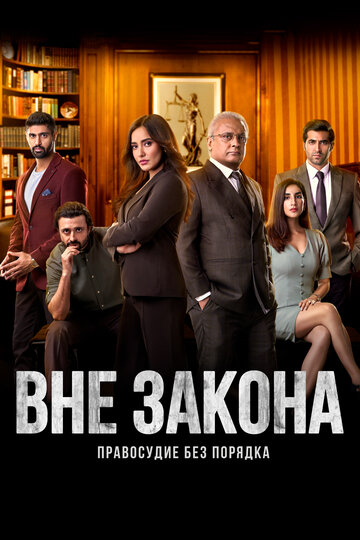 Постер фильма «Вне закона: Правосудие без порядка»