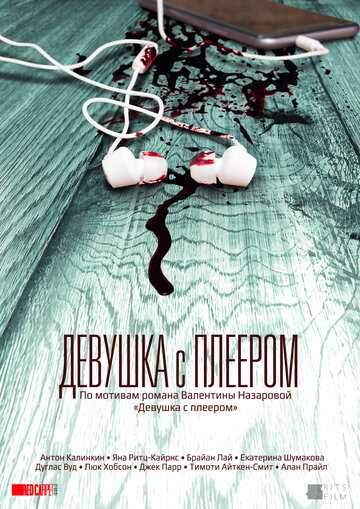 Постер фильма «Девушка с плеером»