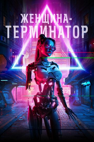 Постер фильма «Женщина-терминатор»