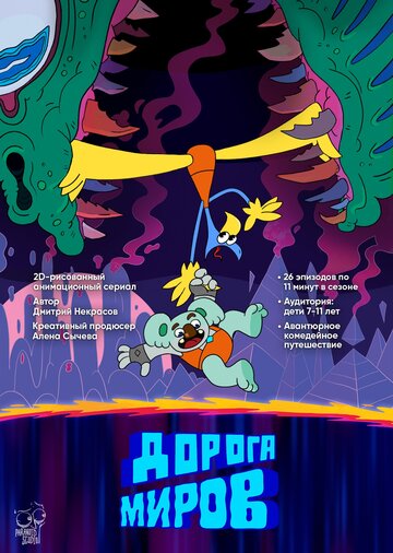 Постер фильма «Дорога миров»