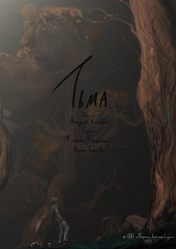 Постер фильма «Тьма»