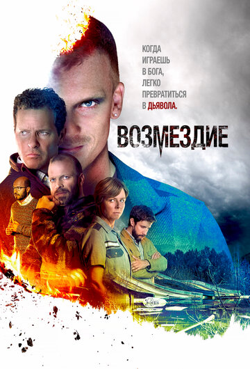 Постер фильма «Возмездие»