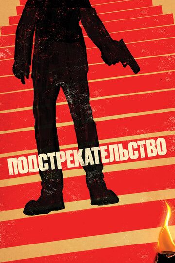 Постер фильма «Подстрекательство»