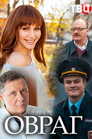 Постер фильма «Овраг»
