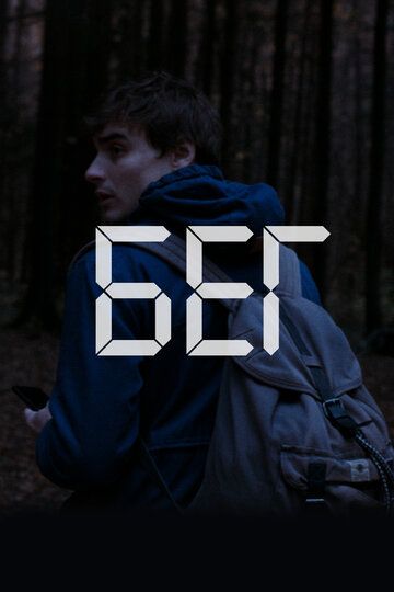 Постер фильма «Бег»