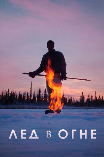 Постер фильма «Лёд в огне»