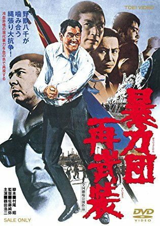 Постер фильма «Boryokudan sai buso»