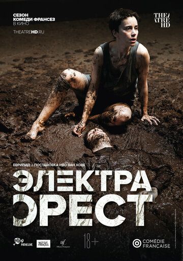 Постер фильма «Комеди Франсез: Электра / Орест»