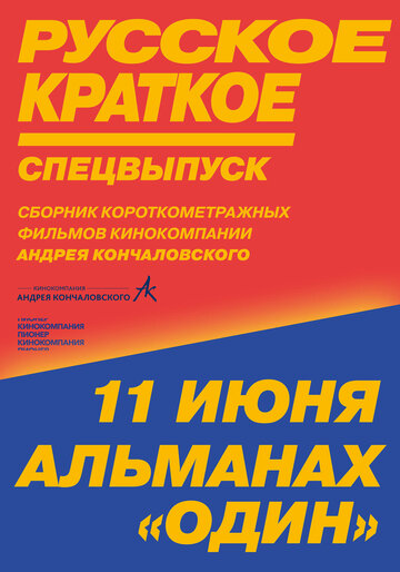 Постер фильма «Русское краткое. Киноальманах «Один»»