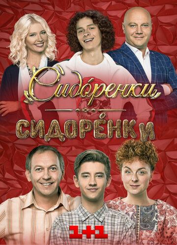 Постер фильма «Сидоренко-Сидоренко»