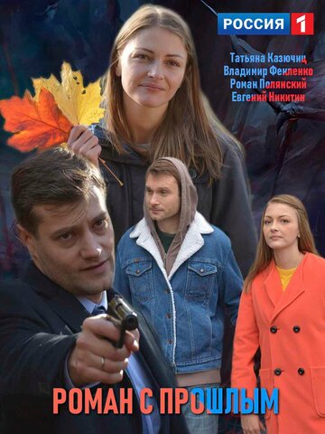 Постер фильма «Роман с прошлым»