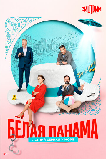 Постер фильма «Белая панама»
