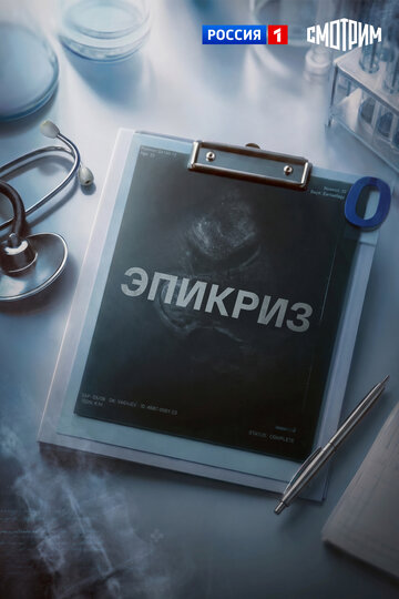 Постер фильма «Эпикриз»