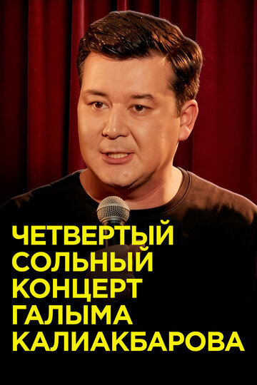 Четвертый сольный стендап-концерт Галыма Калиакбарова