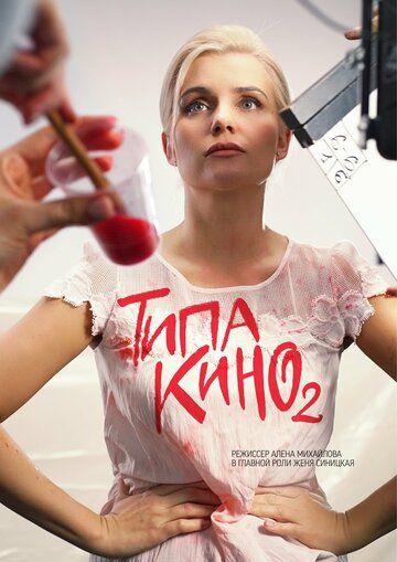Постер фильма «Типа кино»