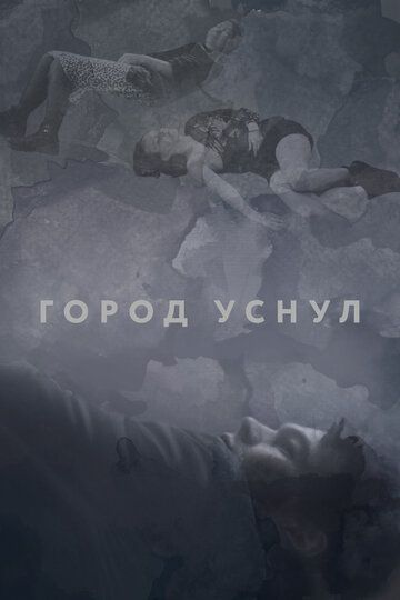 Постер фильма «Город уснул»