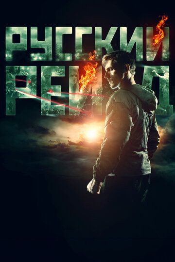 Постер фильма «Русский рейд»