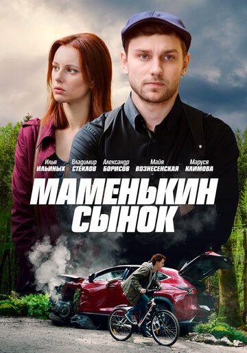 Постер фильма «Маменькин сынок»