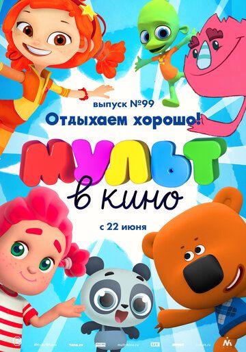 Постер фильма «МУЛЬТ в кино. Выпуск 99. Отдыхаем хорошо!»