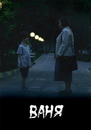 Постер фильма «Ваня»
