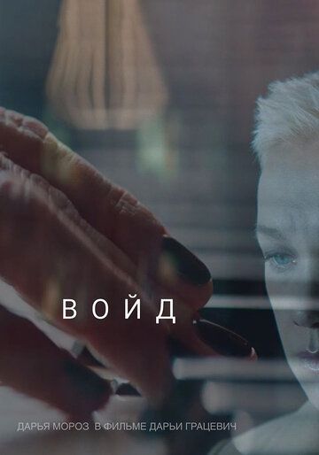 Постер фильма «Войд»