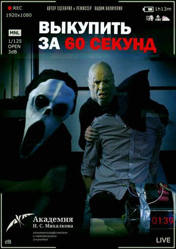 Постер фильма «Выкупить за 60 секунд»