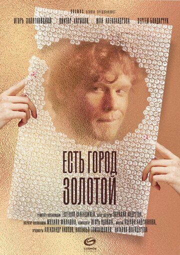 Постер фильма «Есть город золотой»