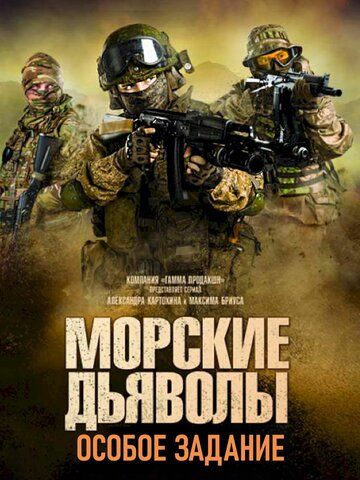 Постер фильма «Морские дьяволы. Особое задание»