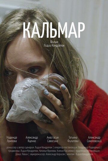 Постер фильма «Кальмар»