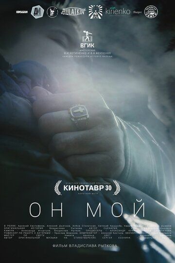 Постер фильма «Он мой»