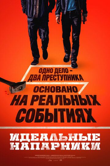 Постер фильма «Идеальные напарники»