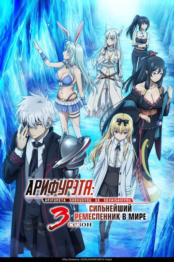 Арифурэта: Сильнейший ремесленник в мире