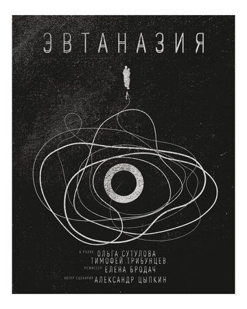Постер фильма «Эвтаназия»